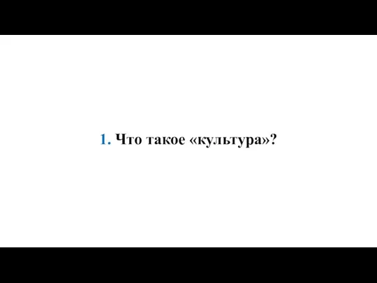 1. Что такое «культура»?