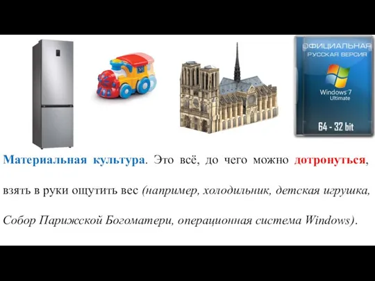 Материальная культура. Это всё, до чего можно дотронуться, взять в руки