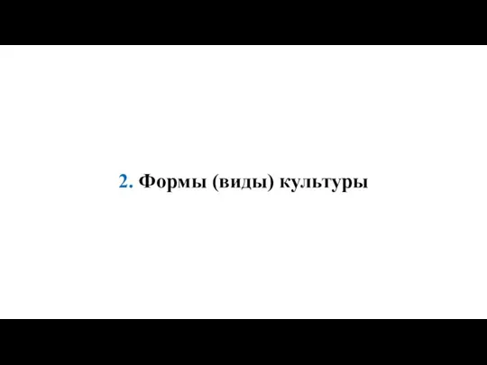 2. Формы (виды) культуры