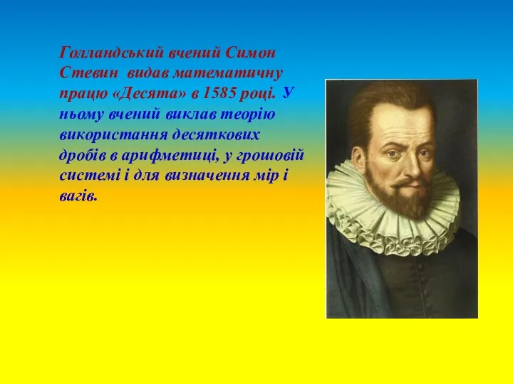 Голландський вчений Симон Стевин видав математичну працю «Десята» в 1585 році.