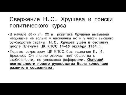 Свержение Н.С. Хрущева и поиски политического курса В начале 60-х гг.