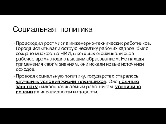 Социальная политика Происходил рост числа инженерно-технических работников. Города испытывали острую нехватку