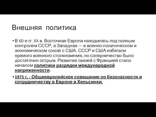 Внешняя политика В 60-е гг. XX в. Восточная Европа находилась под