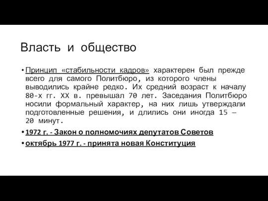 Власть и общество Принцип «стабильности кадров» характерен был прежде всего для