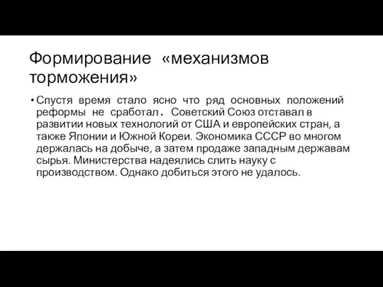 Формирование «механизмов торможения» Спустя время стало ясно что ряд основных положений