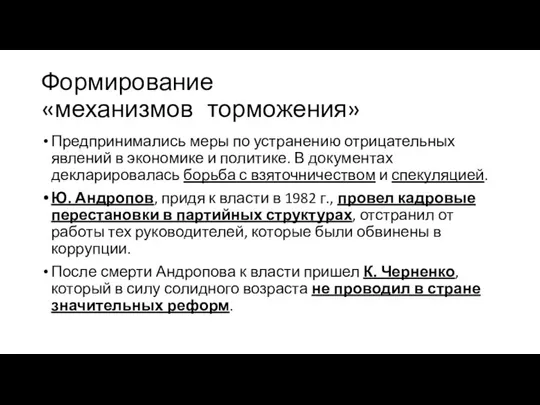 Формирование «механизмов торможения» Предпринимались меры по устранению отрицательных явлений в экономике