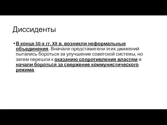 Диссиденты В конце 50-х гг. XX в. возникли неформальные объединения. Вначале