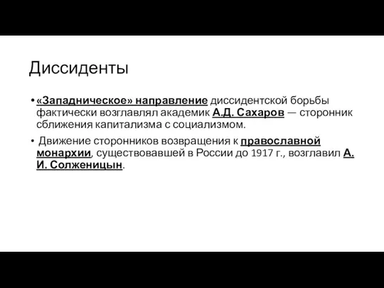 Диссиденты «Западническое» направление диссидентской борьбы фактически возглавлял академик А.Д. Сахаров —