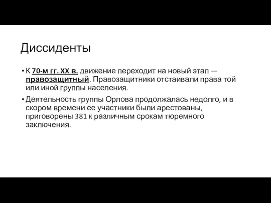 Диссиденты К 70-м гг. XX в. движение переходит на новый этап