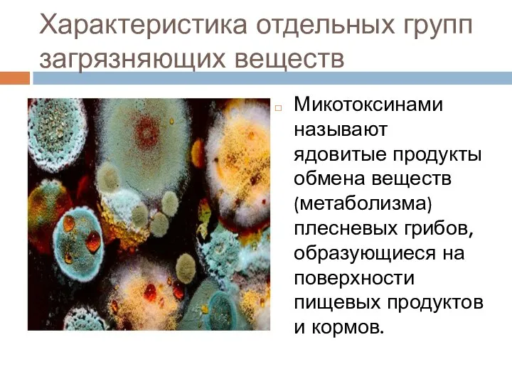 Характеристика отдельных групп загрязняющих веществ Микотоксинами называют ядовитые продукты обмена веществ