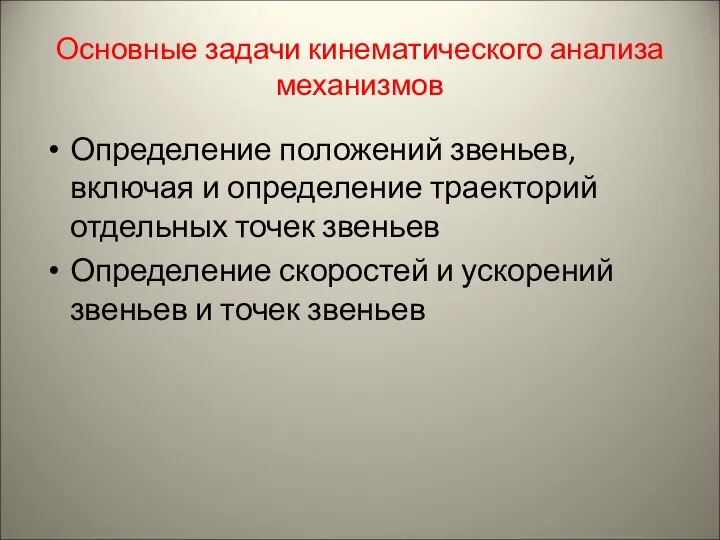 Основные задачи кинематического анализа механизмов Определение положений звеньев, включая и определение