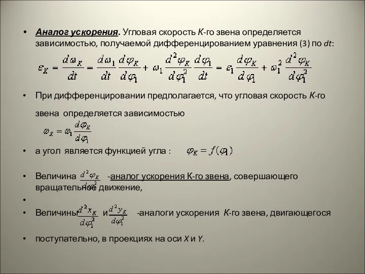 Аналог ускорения. Угловая скорость К-го звена определяется зависимостью, получаемой дифференцированием уравнения