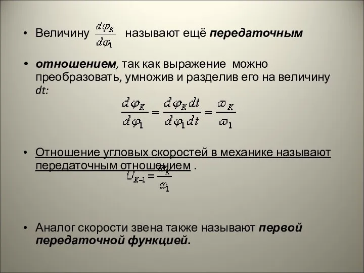 Величину называют ещё передаточным отношением, так как выражение можно преобразовать, умножив