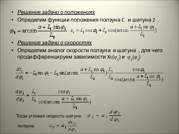 Решение задачи о положениях Определим функции положения ползуна C и шатуна