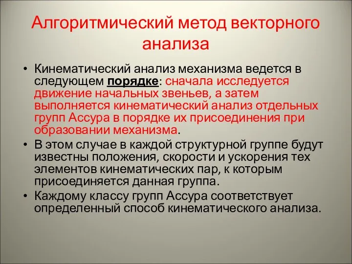 Алгоритмический метод векторного анализа Кинематический анализ механизма ведется в следующем порядке: