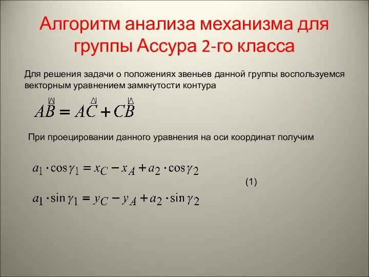 Алгоритм анализа механизма для группы Ассура 2-го класса Для решения задачи