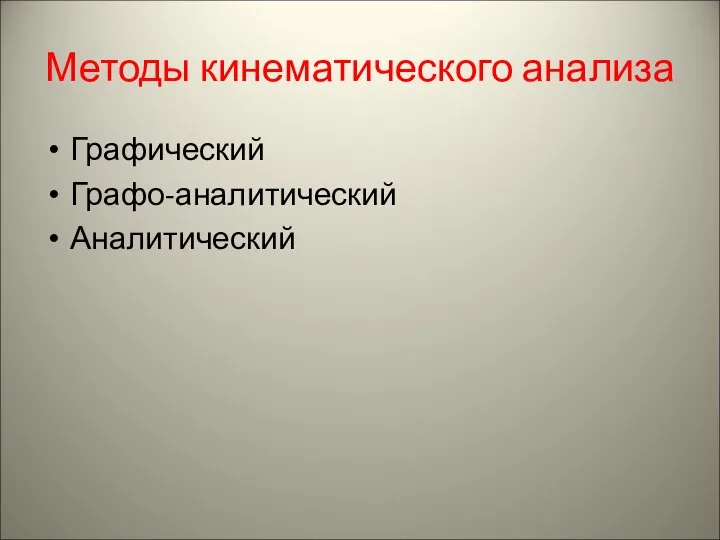 Методы кинематического анализа Графический Графо-аналитический Аналитический