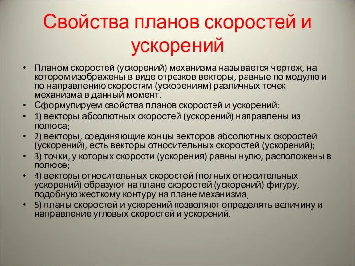 Свойства планов скоростей и ускорений Планом скоростей (ускорений) механизма называется чертеж,