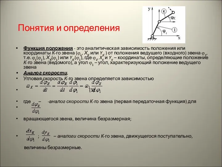 Понятия и определения Функция положения - это аналитическая зависимость положения или