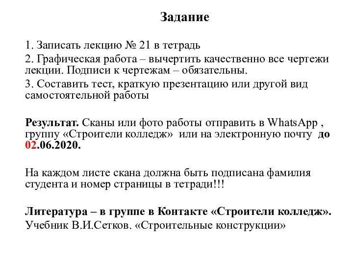 Задание 1. Записать лекцию № 21 в тетрадь 2. Графическая работа