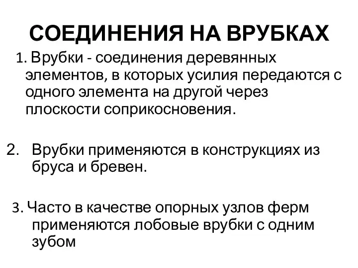 СОЕДИНЕНИЯ НА ВРУБКАХ 1. Врубки - соединения деревянных элементов, в которых