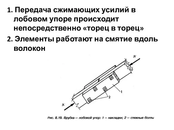 1. Передача сжимающих усилий в лобовом упоре происходит непосредственно «торец в