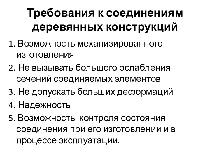 Требования к соединениям деревянных конструкций 1. Возможность механизированного изготовления 2. Не