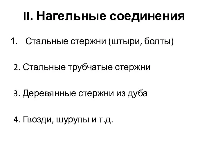 II. Нагельные соединения Стальные стержни (штыри, болты) 2. Стальные трубчатые стержни