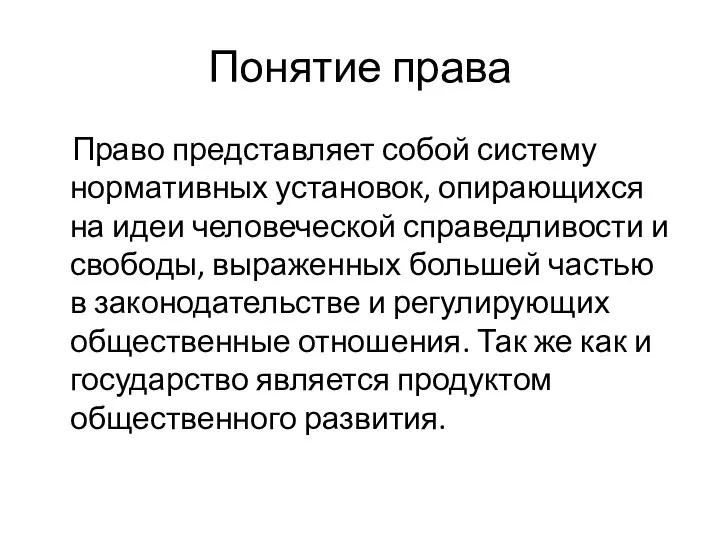 Понятие права Право представляет собой систему нормативных установок, опирающихся на идеи