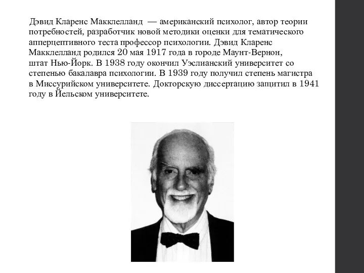 Дэвид Кларенс Макклелланд — американский психолог, автор теории потребностей, разработчик новой