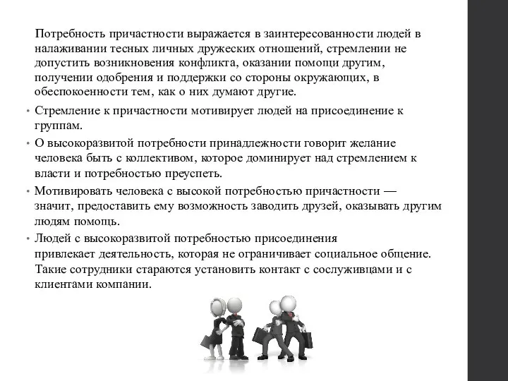 Потребность причастности выражается в заинтересованности людей в налаживании тесных личных дружеских