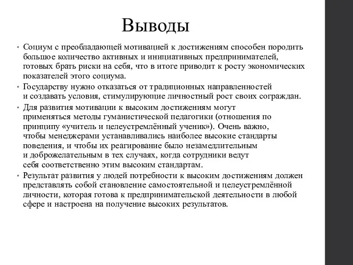 Выводы Социум с преобладающей мотивацией к достижениям способен породить большое количество