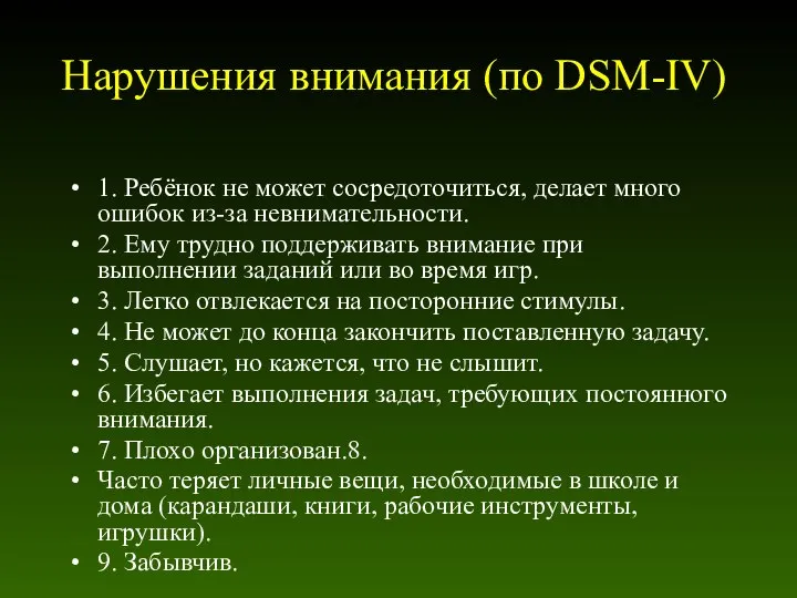 Нарушения внимания (по DSM-IV) 1. Ребёнок не может сосредоточиться, делает много