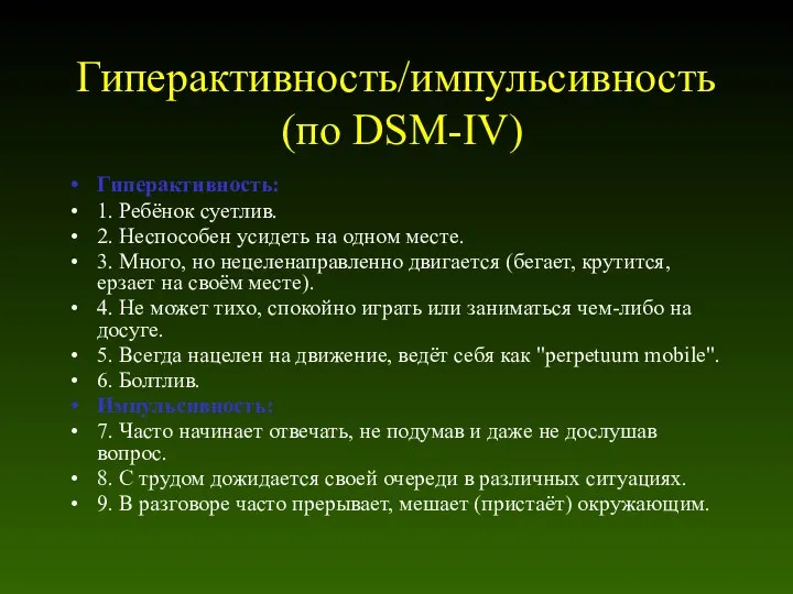 Гиперактивность/импульсивность (по DSM-IV) Гиперактивность: 1. Ребёнок суетлив. 2. Неспособен усидеть на