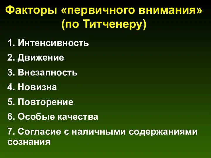 Факторы «первичного внимания» (по Титченеру) 1. Интенсивность 2. Движение 3. Внезапность