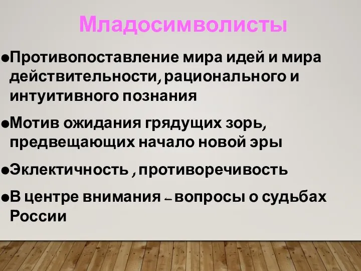 Противопоставление мира идей и мира действительности, рационального и интуитивного познания Мотив