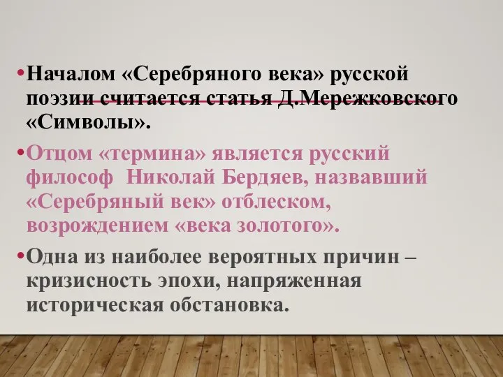 Началом «Серебряного века» русской поэзии считается статья Д.Мережковского «Символы». Отцом «термина»