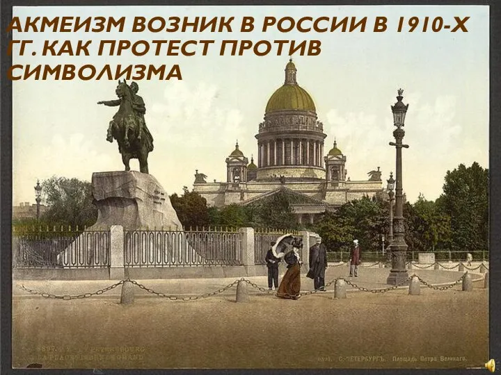 АКМЕИЗМ ВОЗНИК В РОССИИ В 1910-Х ГГ. КАК ПРОТЕСТ ПРОТИВ СИМВОЛИЗМА