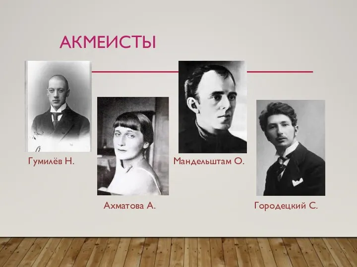 АКМЕИСТЫ Гумилёв Н. Ахматова А. Мандельштам О. Городецкий С.