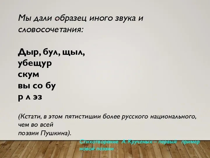 Мы дали образец иного звука и словосочетания: Дыр, бул, щыл, убещур