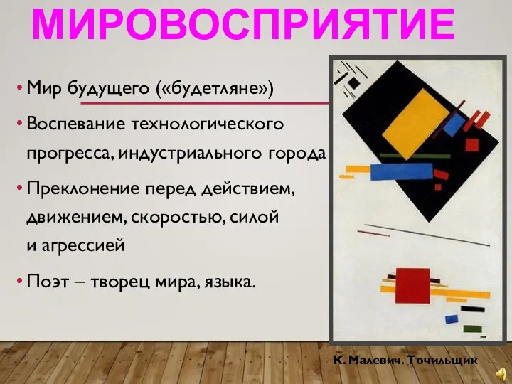 МИРОВОСПРИЯТИЕ Мир будущего («будетляне») Воспевание технологического прогресса, индустриального города Преклонение перед