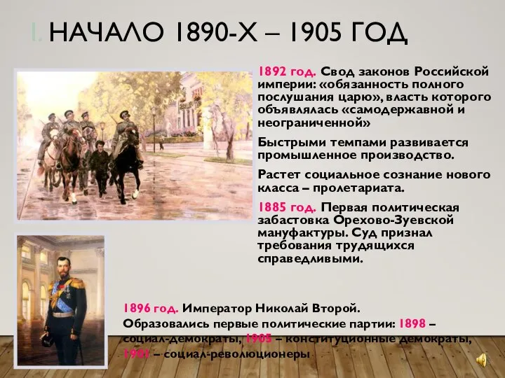 I. НАЧАЛО 1890-Х – 1905 ГОД 1892 год. Свод законов Российской