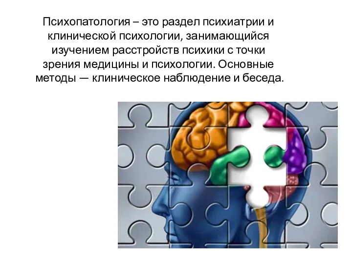 Психопатология – это раздел психиатрии и клинической психологии, занимающийся изучением расстройств