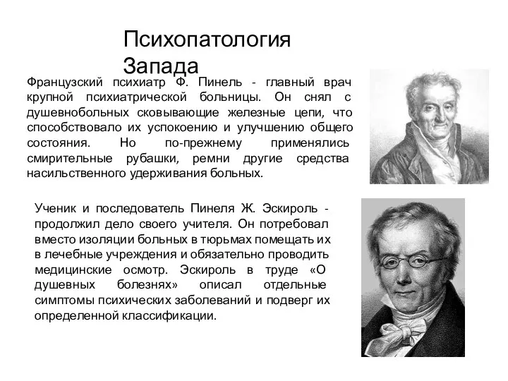 Психопатология Запада Французский психиатр Ф. Пинель - главный врач крупной психиатрической