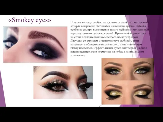 «Smokey eyes» Придать взгляду особую загадочность позволит эта техника, которая в