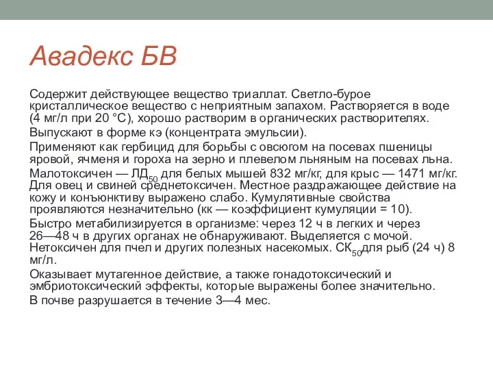 Авадекс БВ Содержит действующее вещество триаллат. Светло-бурое кристаллическое вещество с неприятным