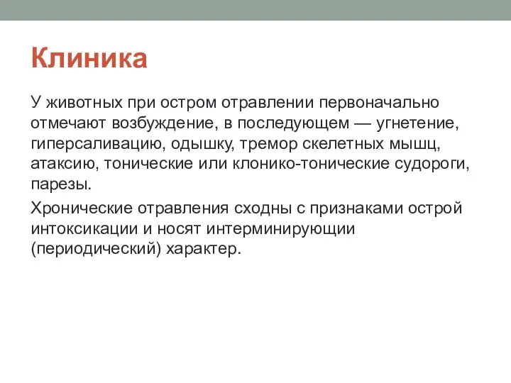 Клиника У животных при остром отравлении первоначально отмечают возбуждение, в последующем