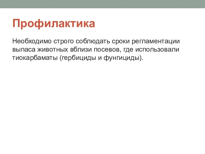 Профилактика Необходимо строго соблюдать сроки регламен­тации выпаса животных вблизи посевов, где использовали тиокар­баматы (гербициды и фунгициды).