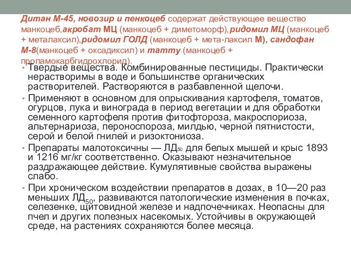 Дитан М-45, новозир и пенкоцеб содержат действующее веще­ство манкоцеб,акробат МЦ (манкоцеб