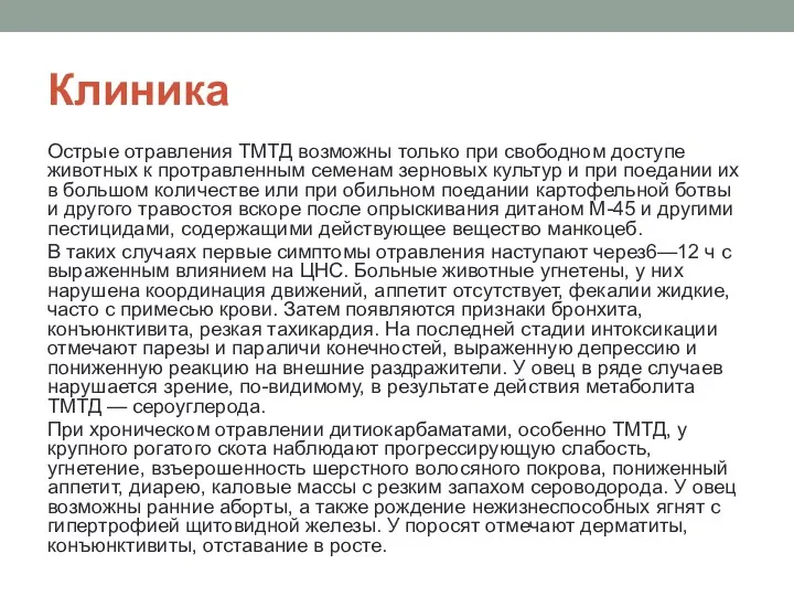 Клиника Острые отравления ТМТД возможны толь­ко при свободном доступе животных к